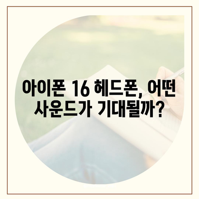 아이폰16 헤드폰 | 사운드 품질 향상에 대한 기대