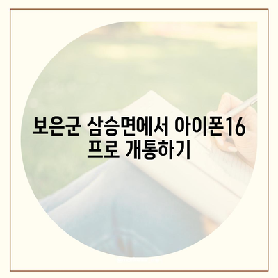 충청북도 보은군 삼승면 아이폰16 프로 사전예약 | 출시일 | 가격 | PRO | SE1 | 디자인 | 프로맥스 | 색상 | 미니 | 개통