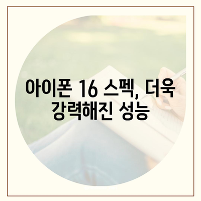 아이폰 16 출시일 예상, 디자인, 스펙, 1차 출시국 포함