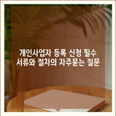 개인사업자 등록 신청 필수 서류와 절차