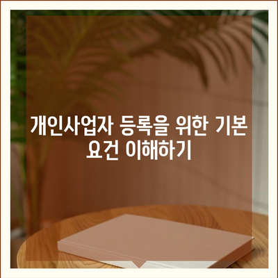 개인사업자 등록 신청 절차 및 서류