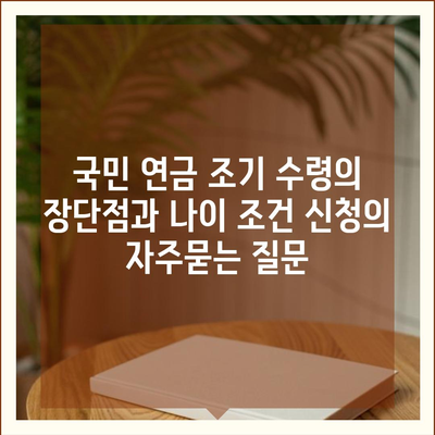 국민 연금 조기 수령의 장단점과 나이 조건 신청