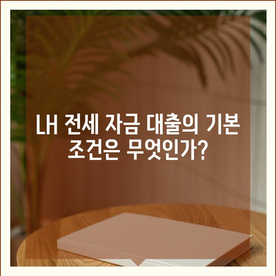 LH 전세 자금 대출, 조건, 한도, 금리, 청년 신청 요건