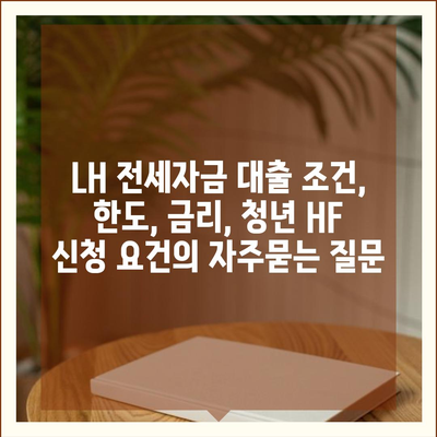 LH 전세자금 대출 조건, 한도, 금리, 청년 HF 신청 요건