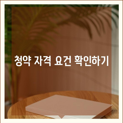 주택 청약 신청 방법 알아보기