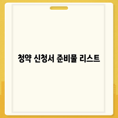 주택청약 신청서 작성하기