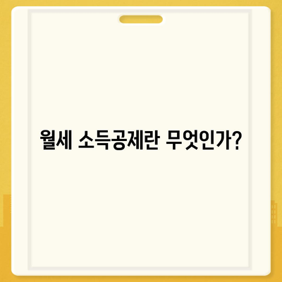 월세 소득공제 신청 방법과 조건