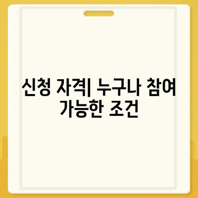 청년도약계좌 신청서 작성 기간 및 조건