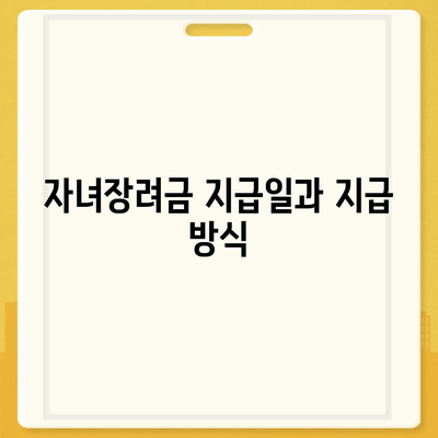 자녀장려금 신청 절차 및 지급일