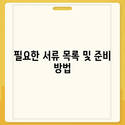 LH 전세자금대출 신청서 작성 시 주의사항