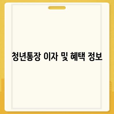 서울시 청년통장 신청 조건 및 만기 안내