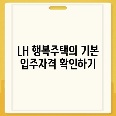 LH 행복주택 입주자격, 신청 조건 비교