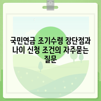 국민연금 조기수령 장단점과 나이 신청 조건