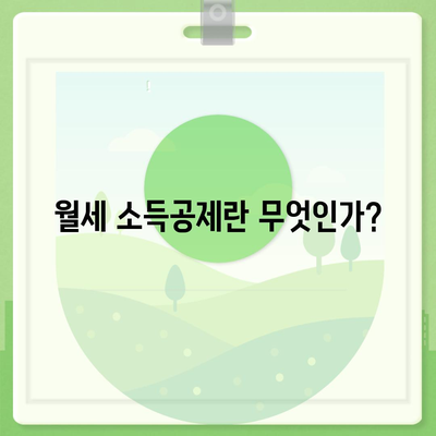 월세 소득공제 신청 방법과 조건 해설