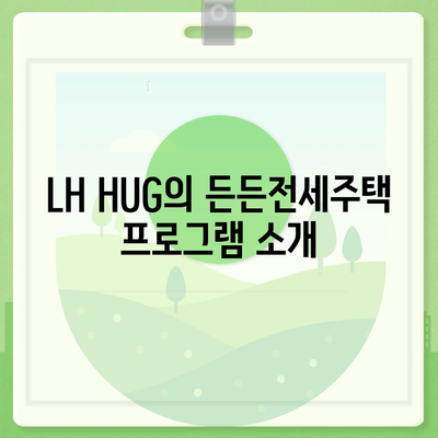 든든전세주택 LH HUG 신청자 자격 및 모집 개요