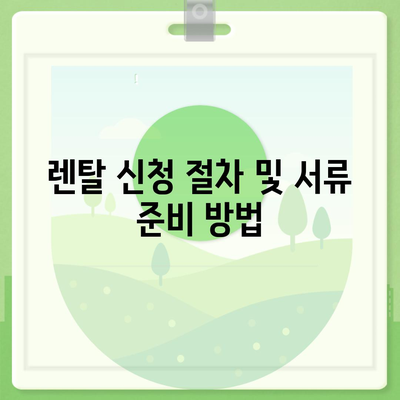 고소작업대 렌탈 지원사업 신청 방법과 정부 지원금 조건 파악