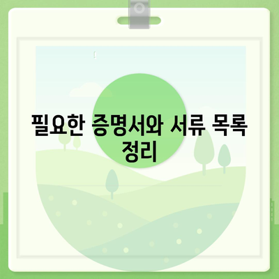 개인사업자 등록 신청 필수 서류와 절차