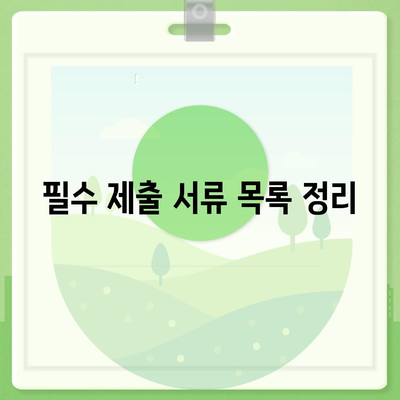 새출발기금 신청 방법과 관련 서류 총정리