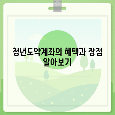 청년도약계좌 신청 기간 및 대상자 안내