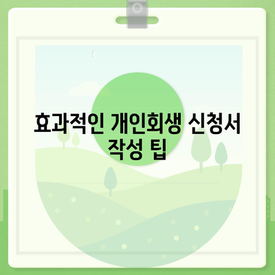 개인회생 신청서 작성 방법 안내