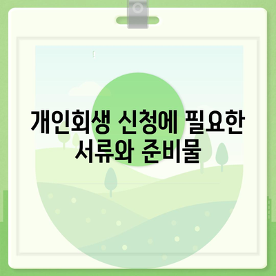 개인회생 신청 가이드, 기간, 절차, 비용