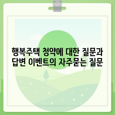 행복주택 청약에 대한 질문과 답변 이벤트