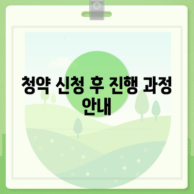 청약홈 주택청약 신청서 작성 방법