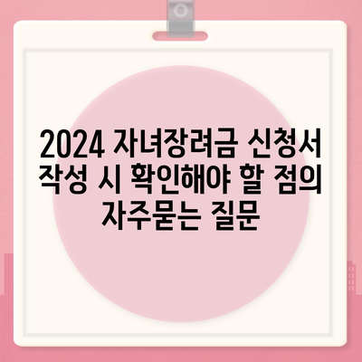 2024 자녀장려금 신청서 작성 시 확인해야 할 점