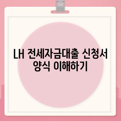 LH 전세자금대출 신청서 작성 시 주의사항