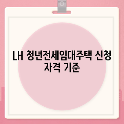 LH 청년전세임대주택 신청 조건 알아보기