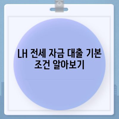 LH 전세 자금 대출 조건 및 신청 요건