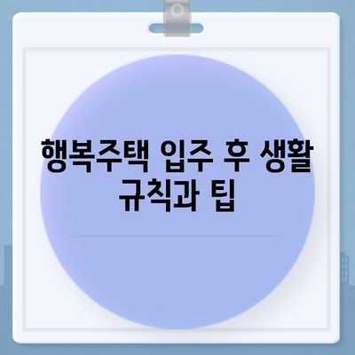 행복주택 청약 관련 질의응답