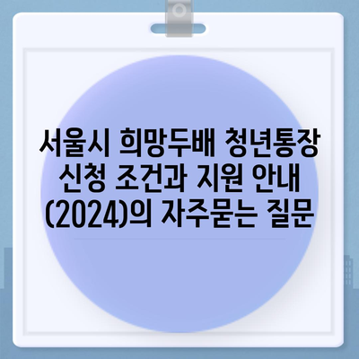 서울시 희망두배 청년통장 신청 조건과 지원 안내 (2024)