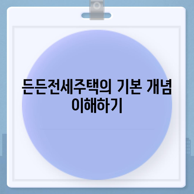 든든전세주택 신청 및 자격 정리