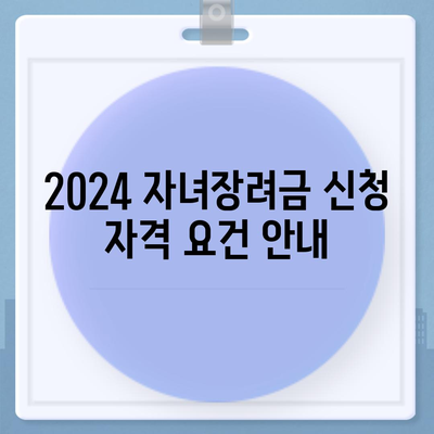 2024 자녀장려금 신청 조건, 기간, 금액, 지급일 개요