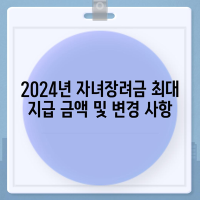 자녀장려금 신청 완벽 가이드, 2024년 기간, 조건, 금액, 지급 일정