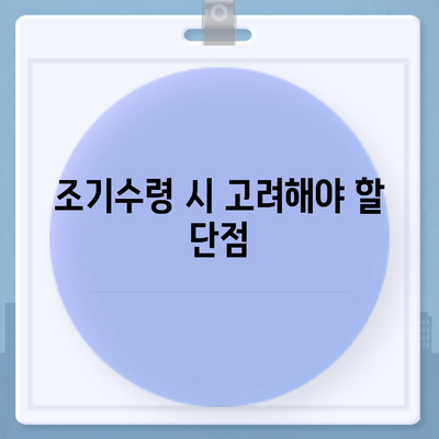 국민연금 조기수령 장단점 및 나이 조건 신청