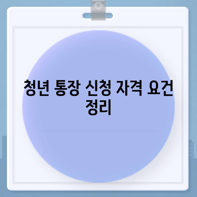 서울시 희망두배 청년통장 신청조건, 기간, 만기 발표