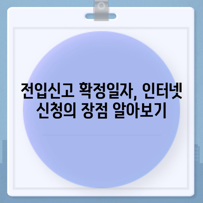 전입신고 확정일자 인터넷 신청, 알아두면 편리한 가이드