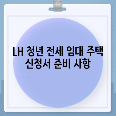 LH 청년 전세 임대 주택 신청서 전송 요건