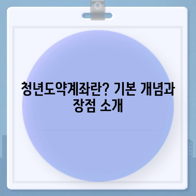 청년도약계좌 신청, 7월 신청 기간, 최대 금리