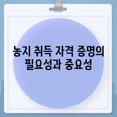 농지 취득 자격 증명 신청 가이드