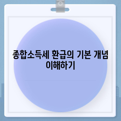 종합소득세 환급 조회 및 신청