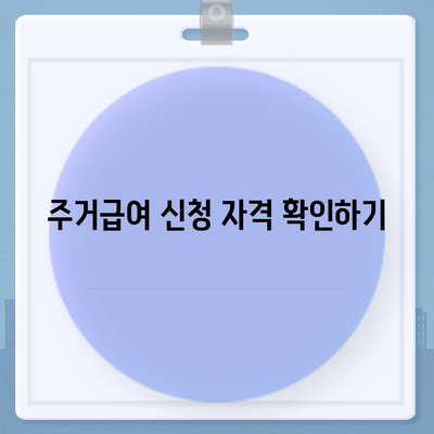 전월세 부담 없는 주거급여 신청 조건 및 방법