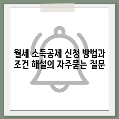 월세 소득공제 신청 방법과 조건 해설