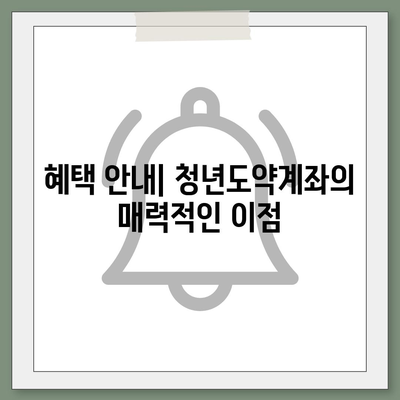 청년도약계좌 6월 신청 기간 및 조건 정리