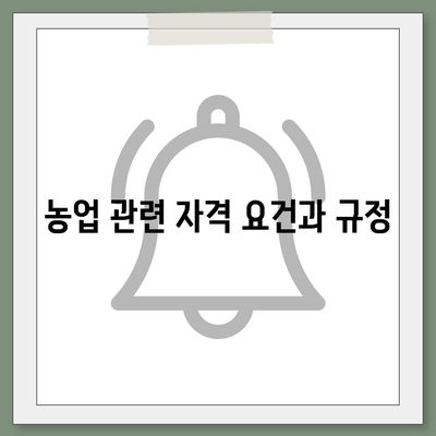 농지 취득 자격 증명 신청 기본 개념