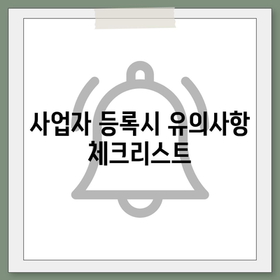 개인사업자 등록 신청 필수 서류와 절차