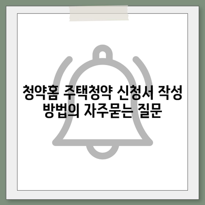 청약홈 주택청약 신청서 작성 방법