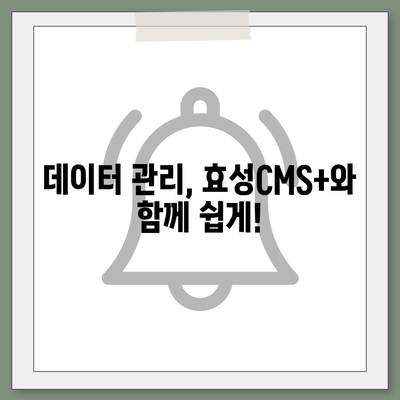 효성CMS+로 편리한 CMS 신청